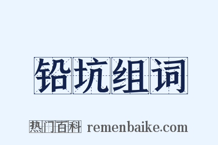 铅坑组词是什么意思的图片